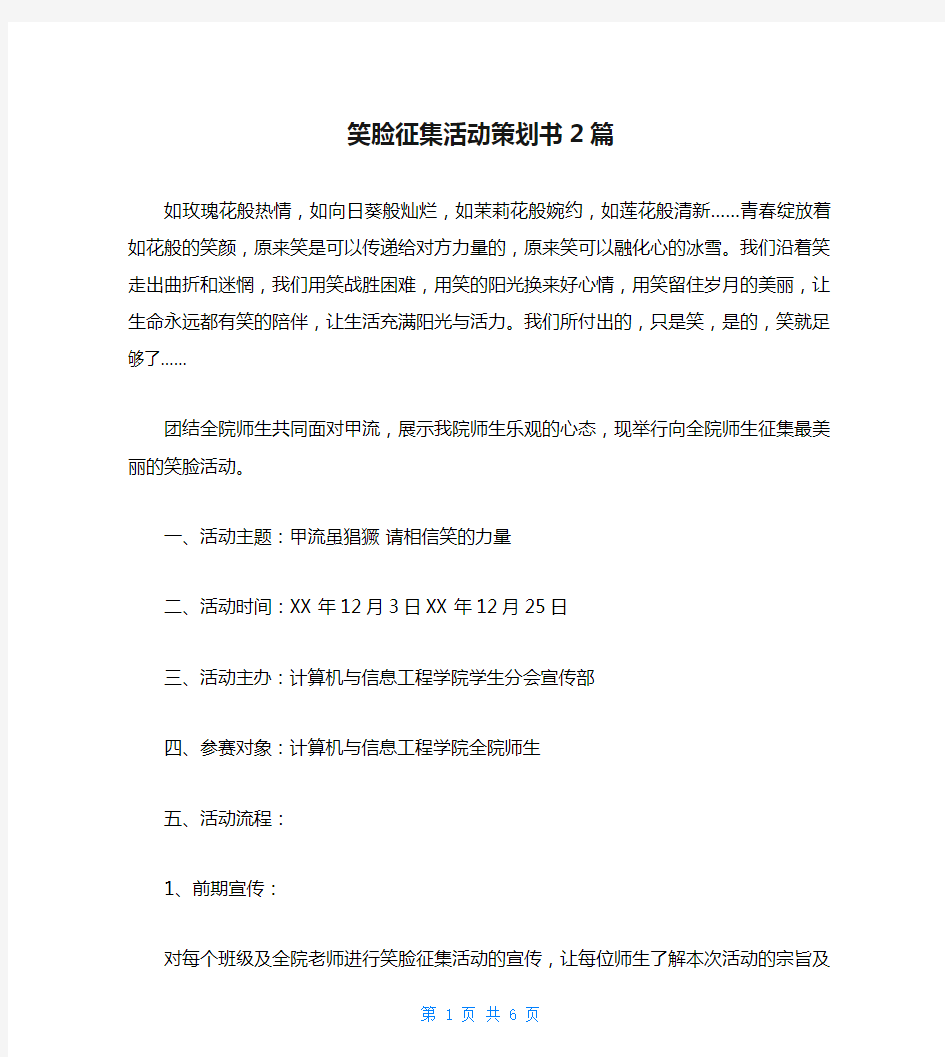 笑脸征集活动策划书2篇