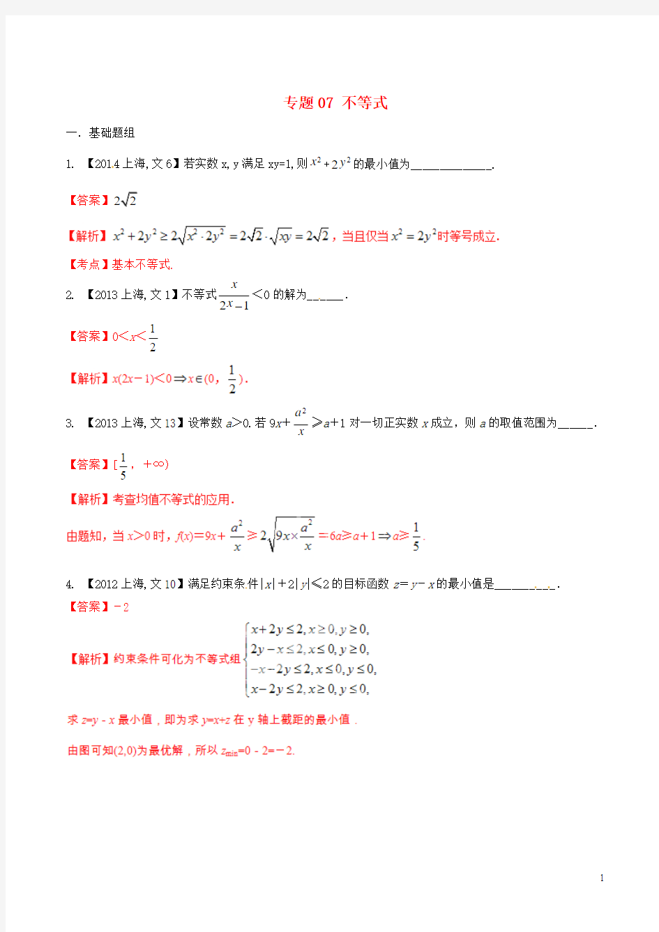 【备战2016】(上海版)高考数学分项汇编 专题07 不等式(含答案解析)文