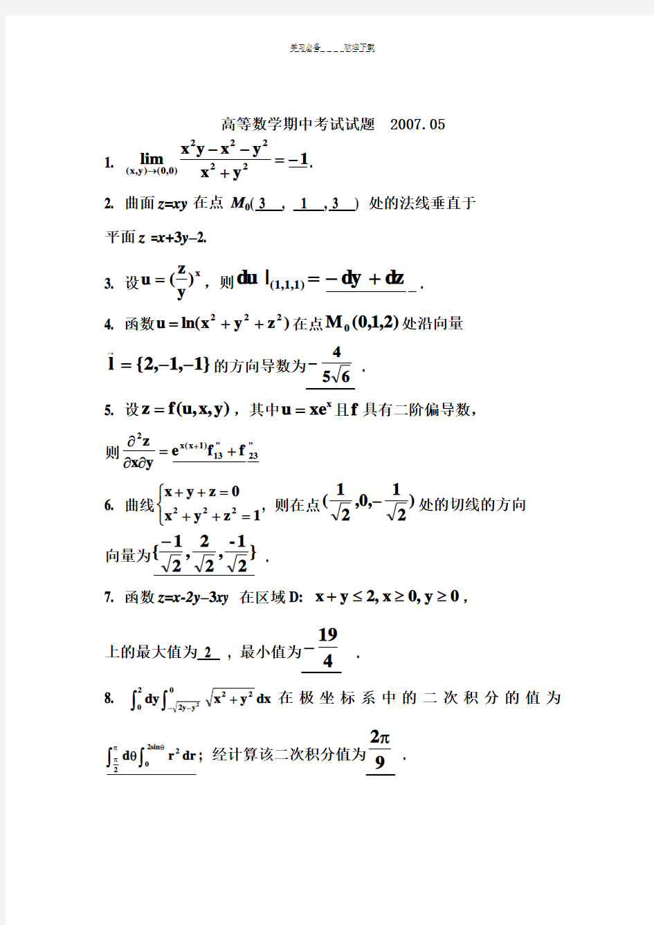 高等数学期中考试试题(下)