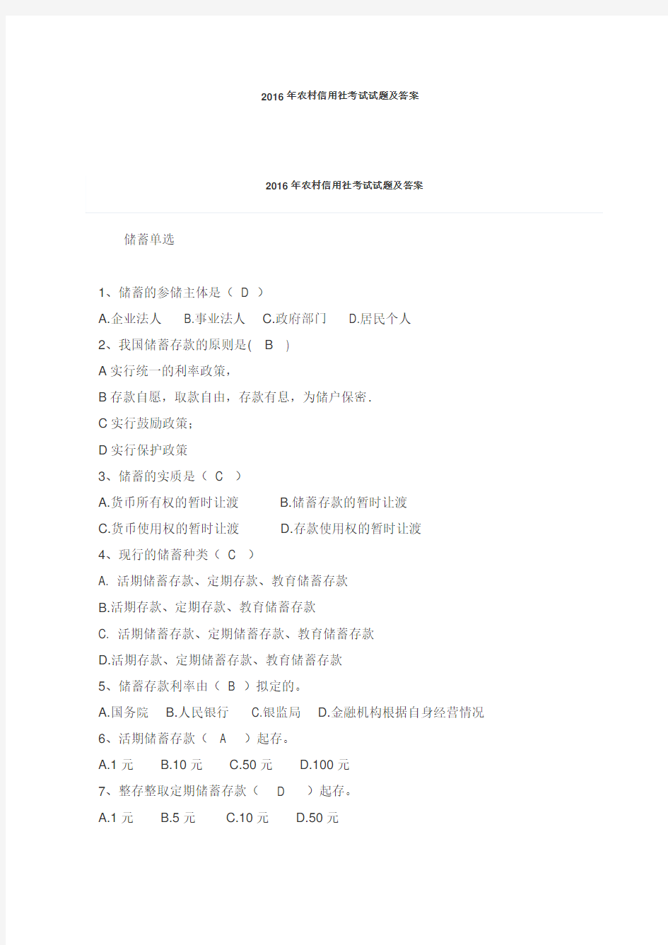 2016年农村信用社考试试题及答案