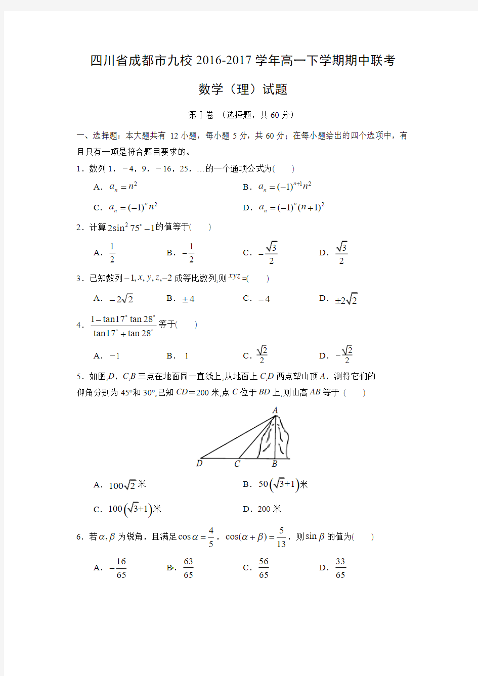 数学---四川省成都市九校2016-2017学年高一下学期期中联考(理)试题