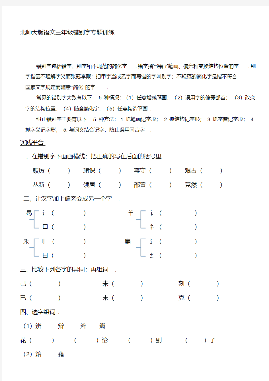 北师大版语文三年级错别字专题训练