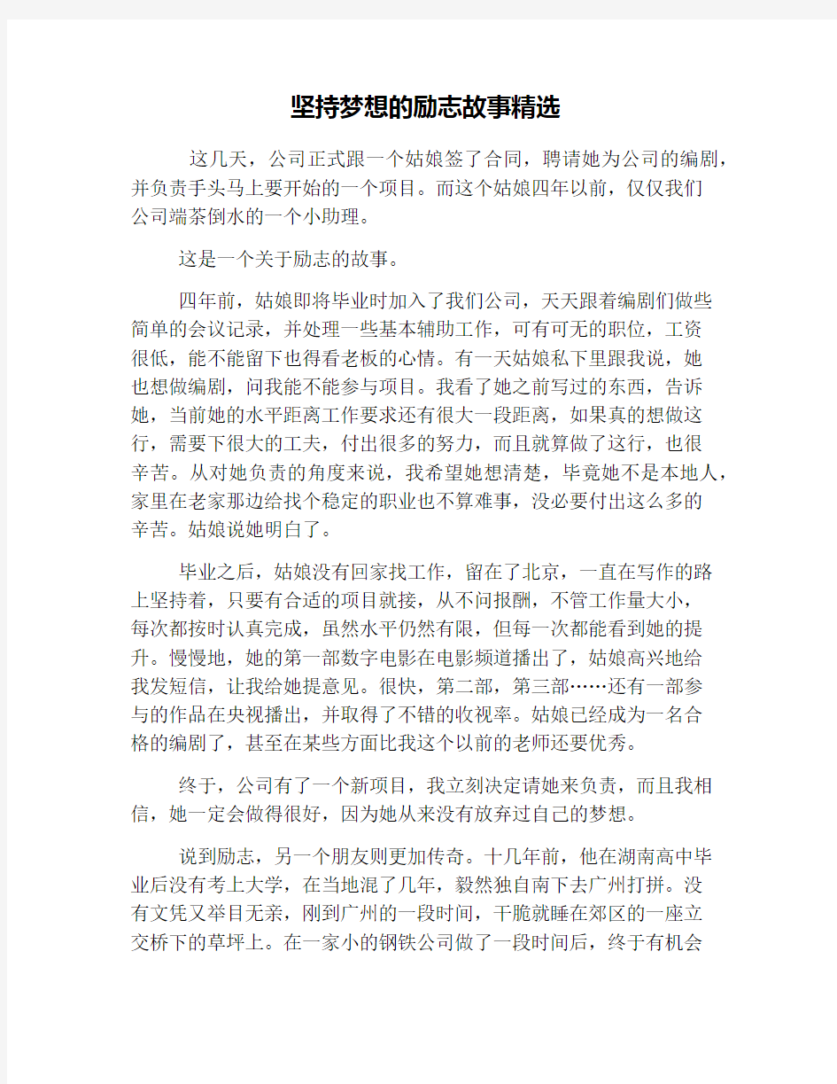 坚持梦想的励志故事精选