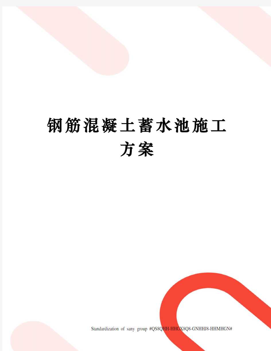 钢筋混凝土蓄水池施工方案