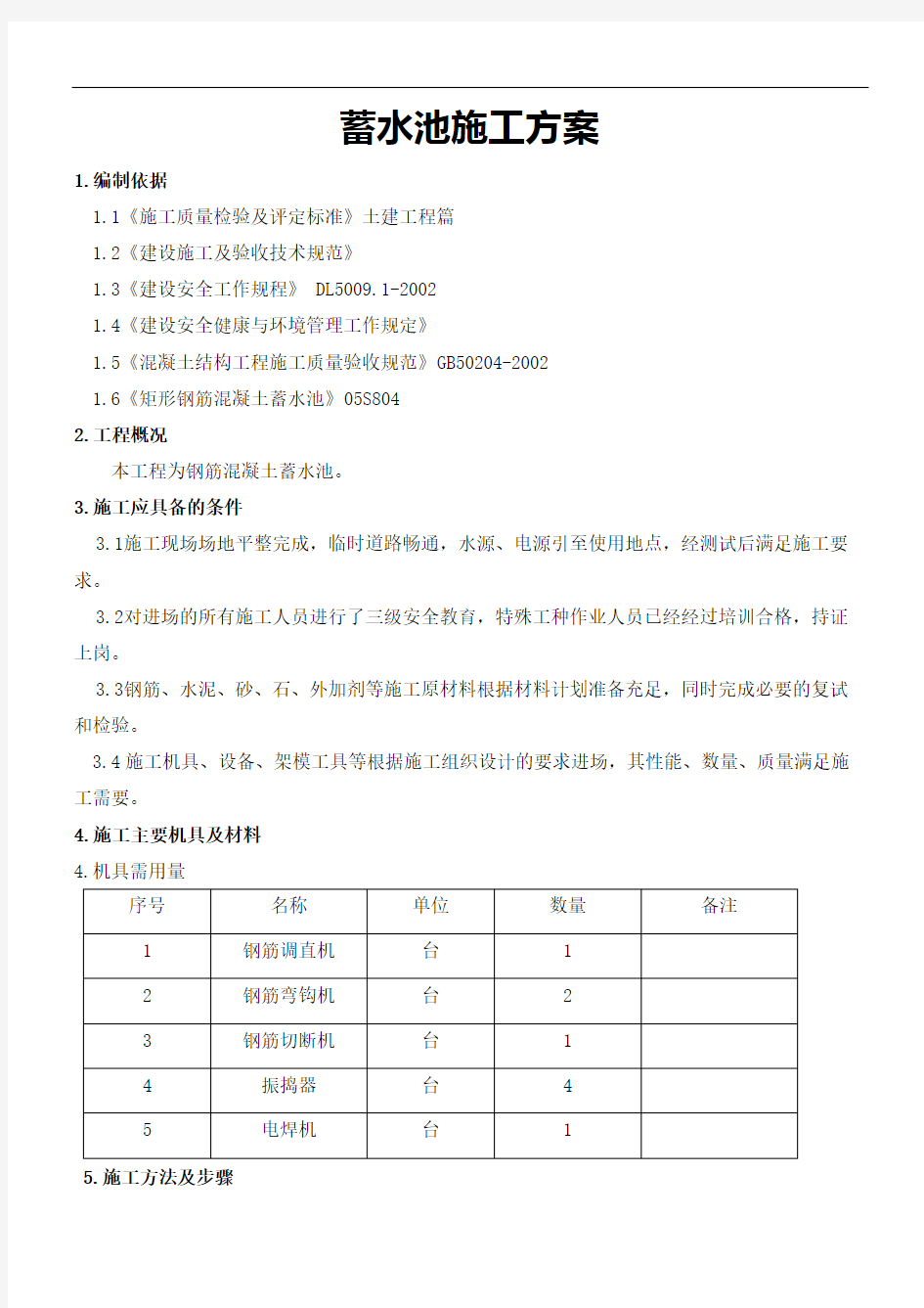 钢筋混凝土蓄水池施工方案