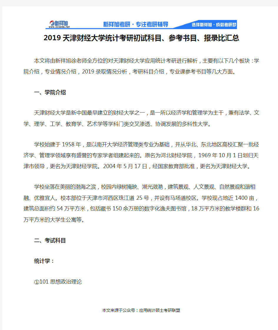 2019天津财经大学统计考研初试科目、参考书目、报录比汇总