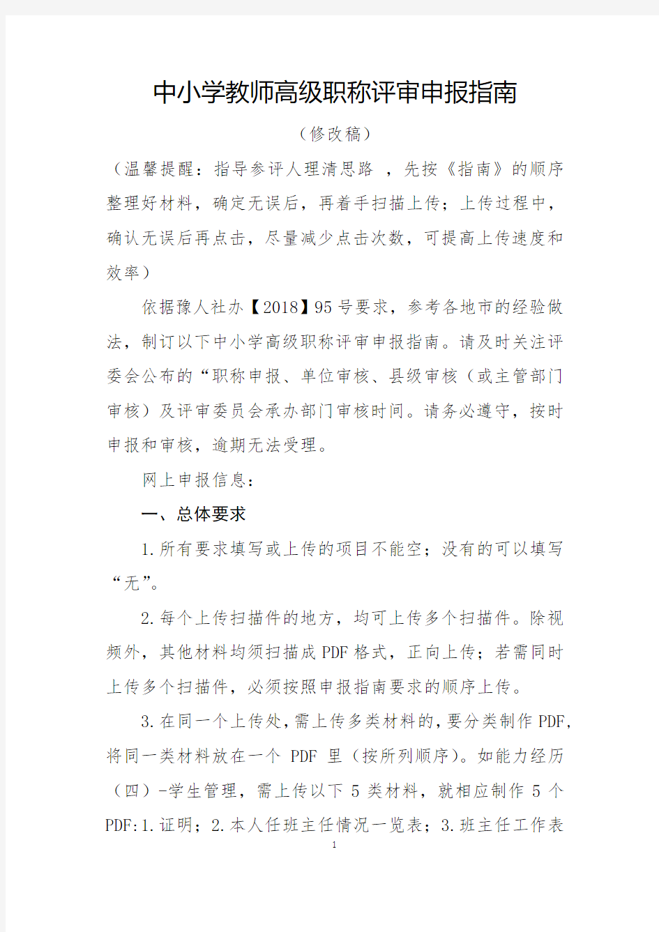 中小学教师高级职称评审申报指南(1)