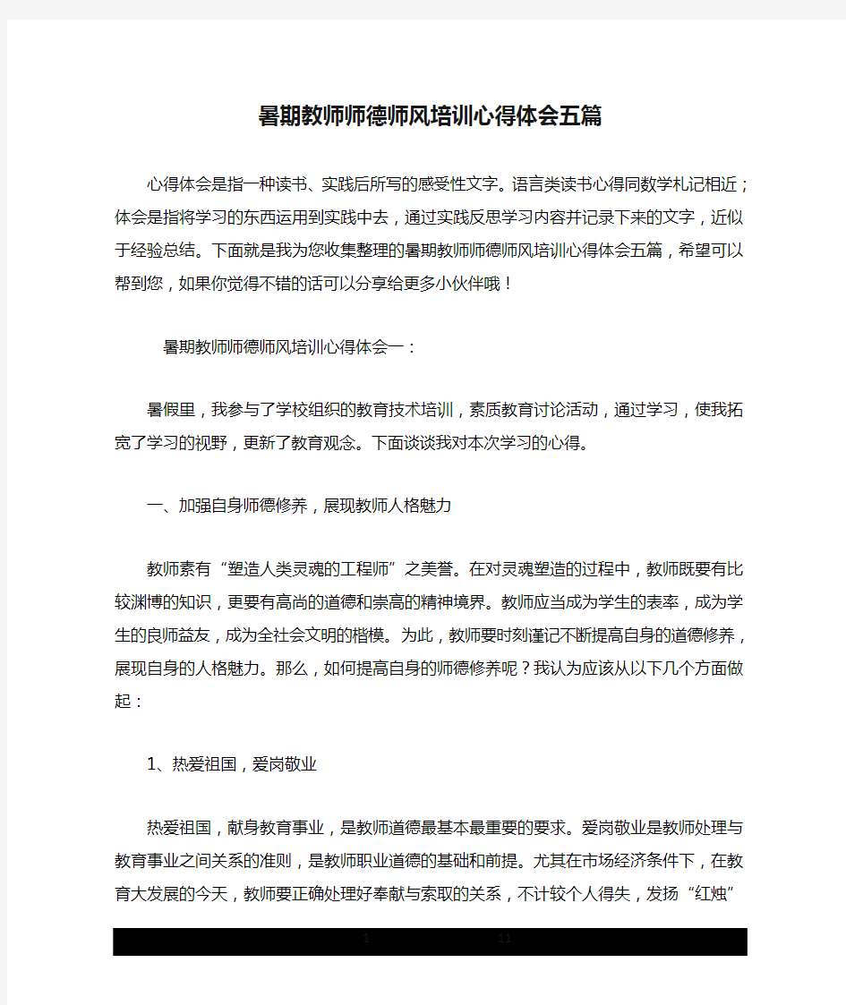 暑期教师师德师风培训心得体会五篇.doc