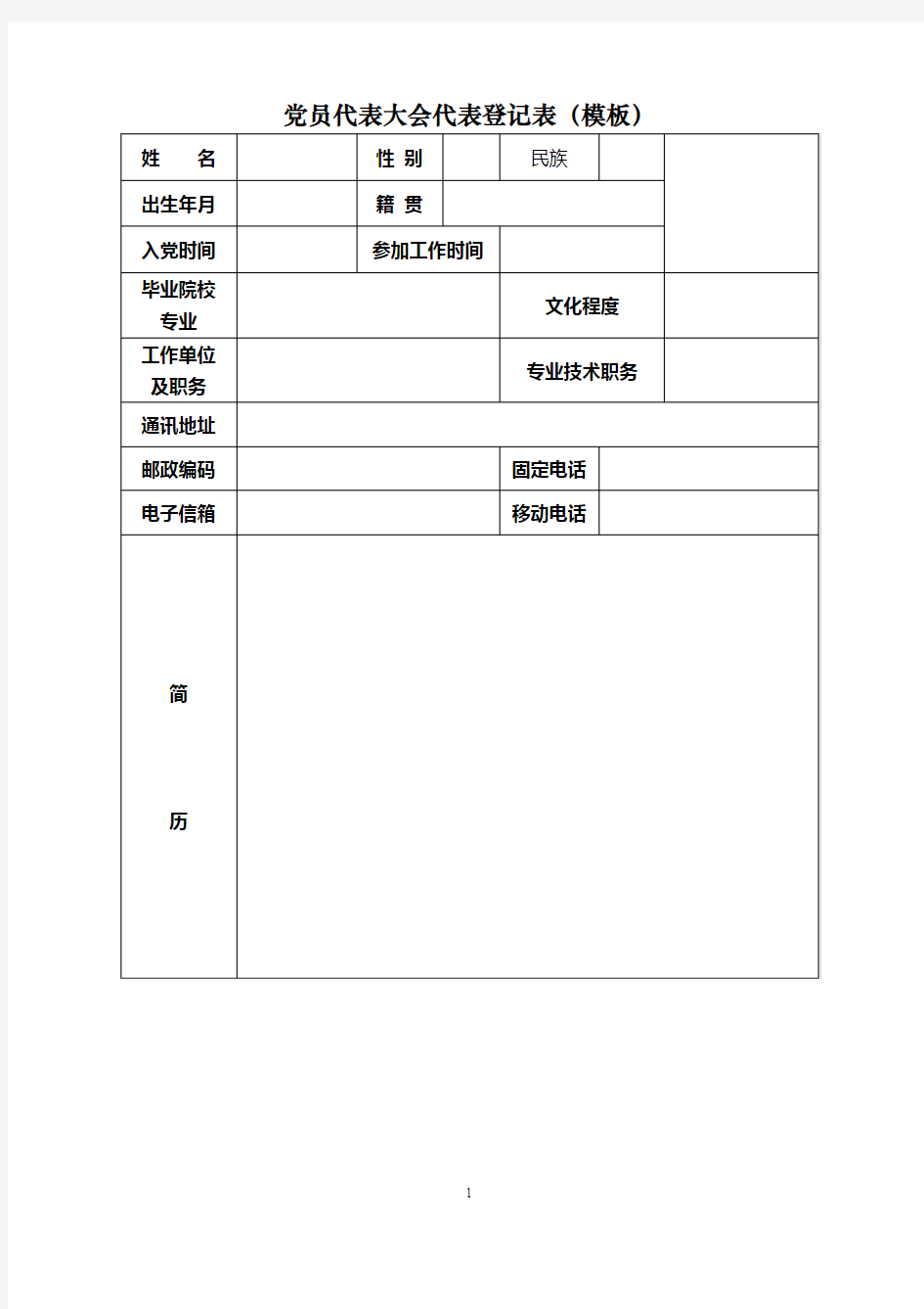 党员代表大会代表登记表(模板)