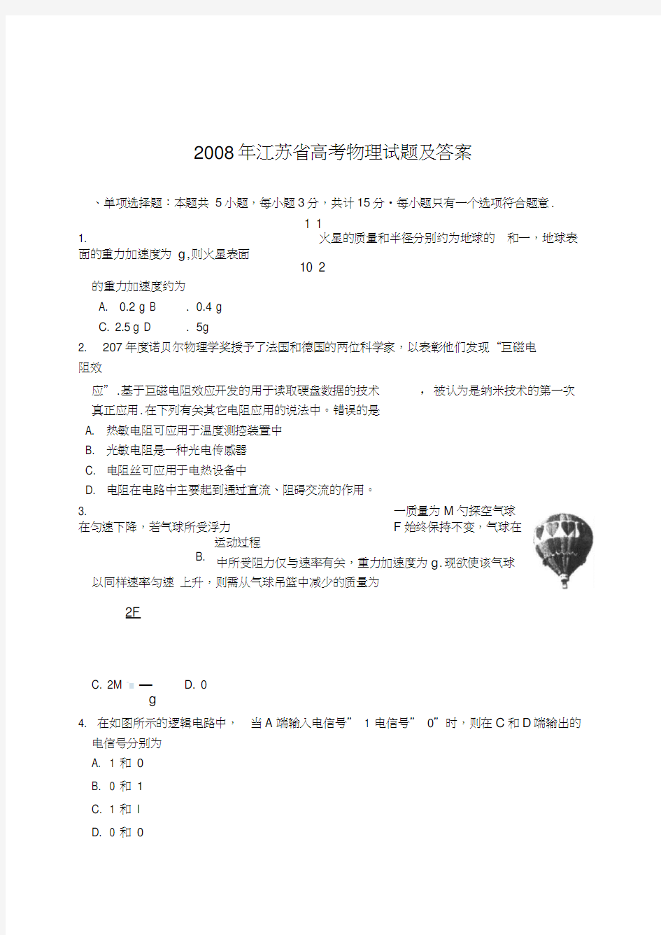 2008年江苏省高考物理试题及答案