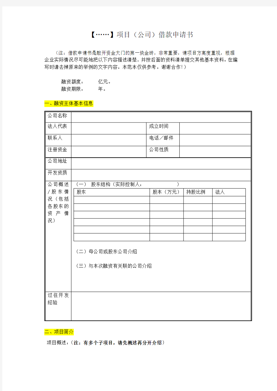 房地产项目借款申请书范文