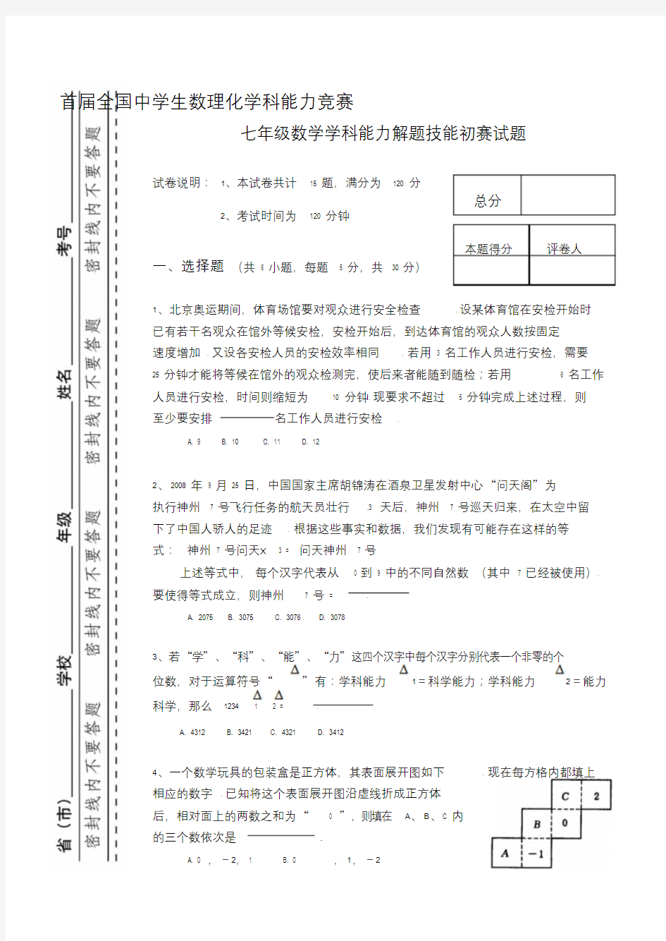 [竞赛试卷]首届全国中学生数理化学科能力竞赛七年级数学学科能力解题技能初赛试题