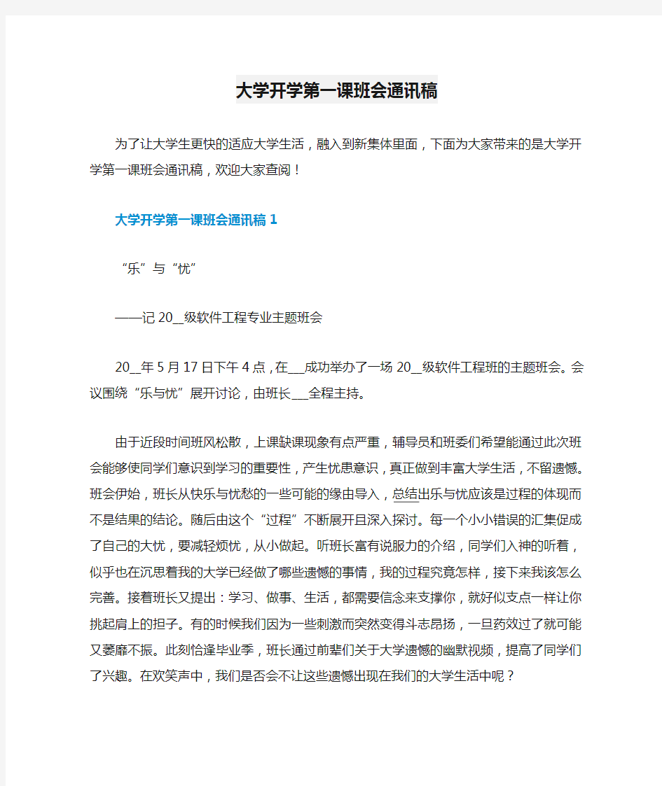 大学开学第一课班会通讯稿