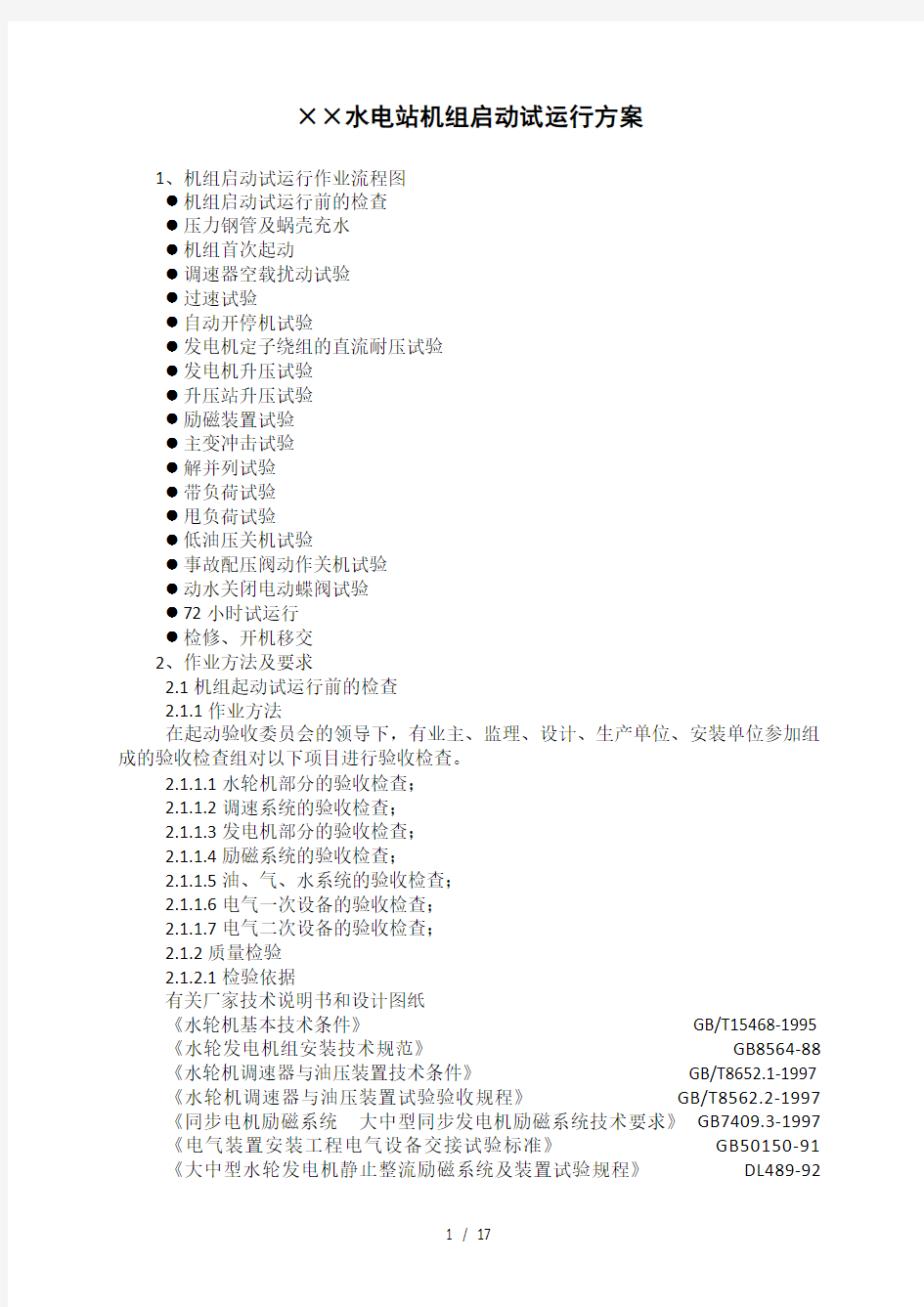 水电站机组启动试运行方案