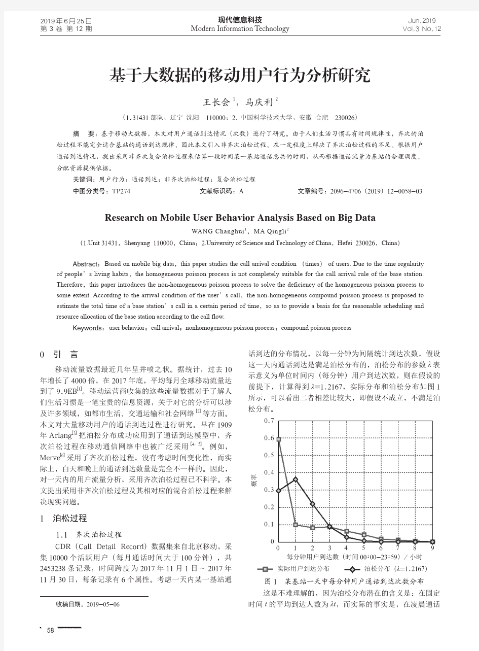 基于大数据的移动用户行为分析研究