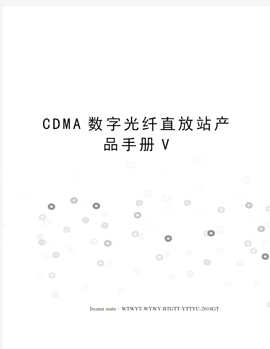 CDMA数字光纤直放站产品手册V
