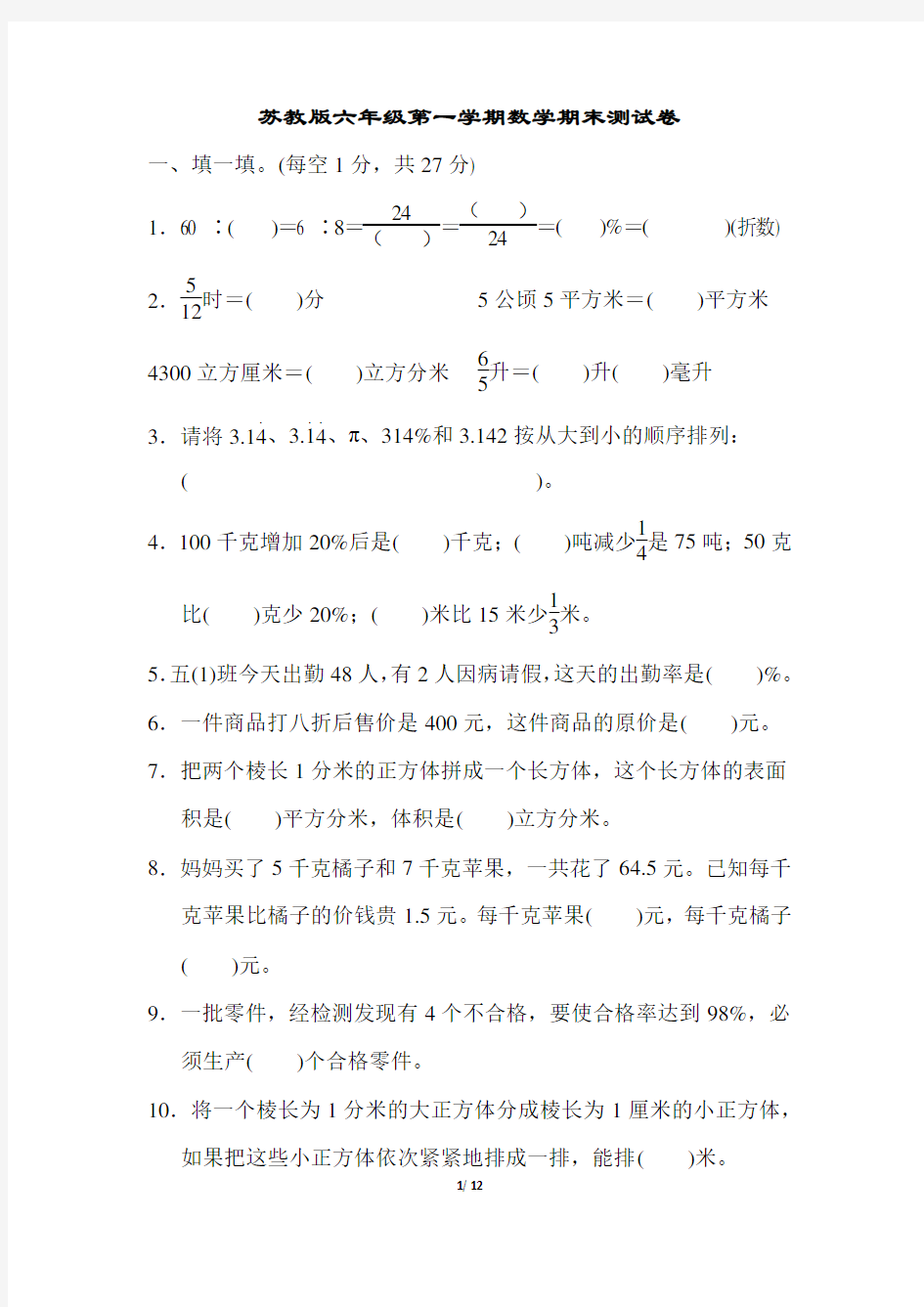 六年级第一学期数学期末测试卷(一)