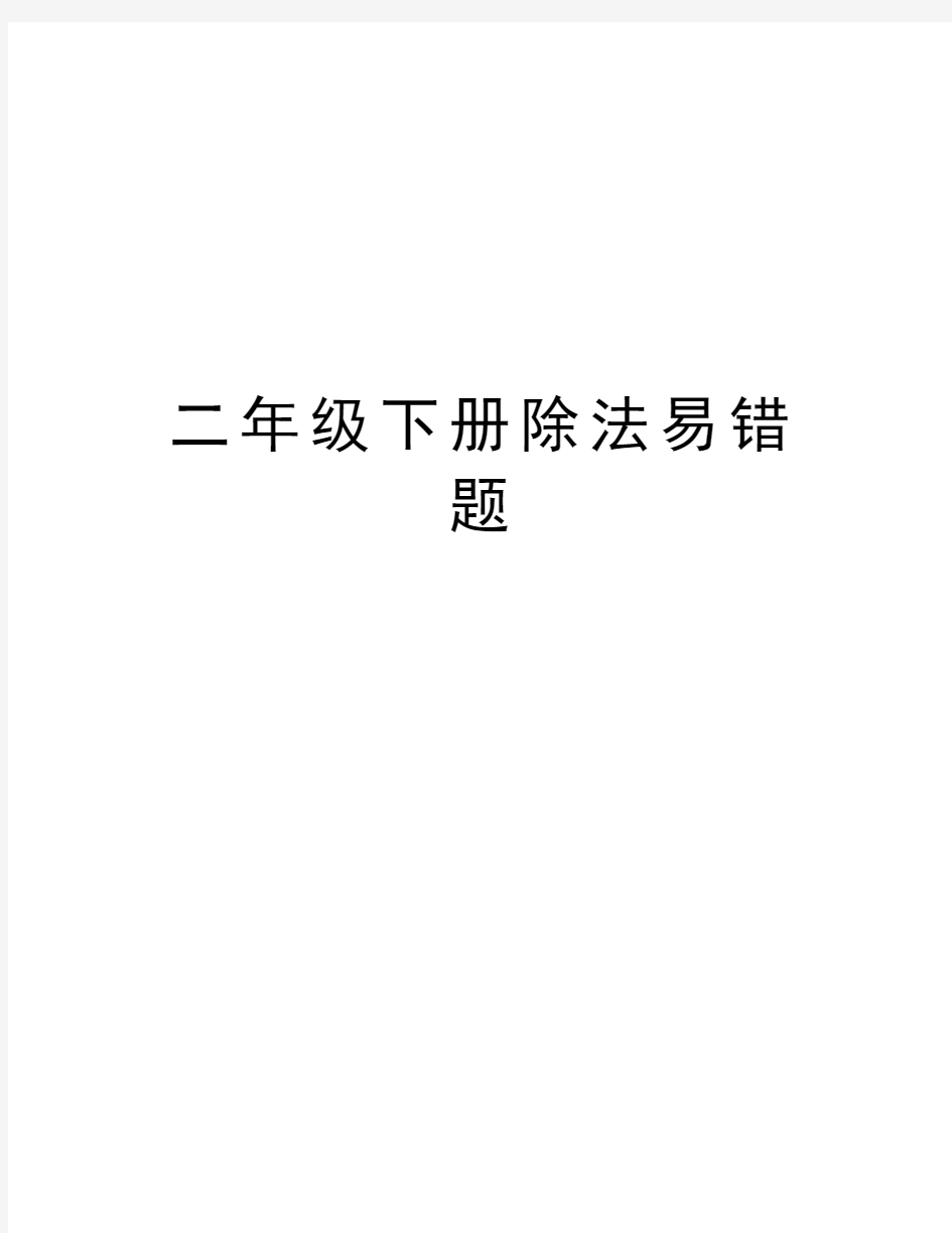 二年级下册除法易错题讲课讲稿