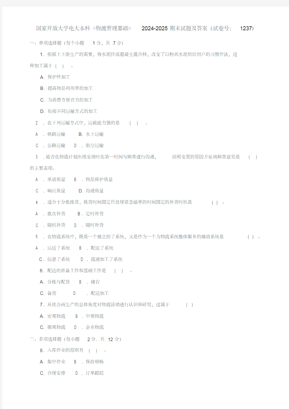 国家开放大学电大本科《物流管理基础》2024-2025期末试题及答案(试卷号：1237)