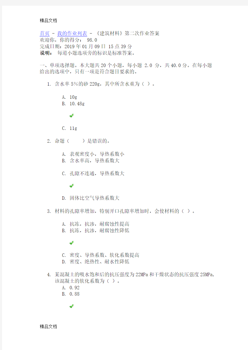 四川大学《建筑材料》第二次作业答案说课材料