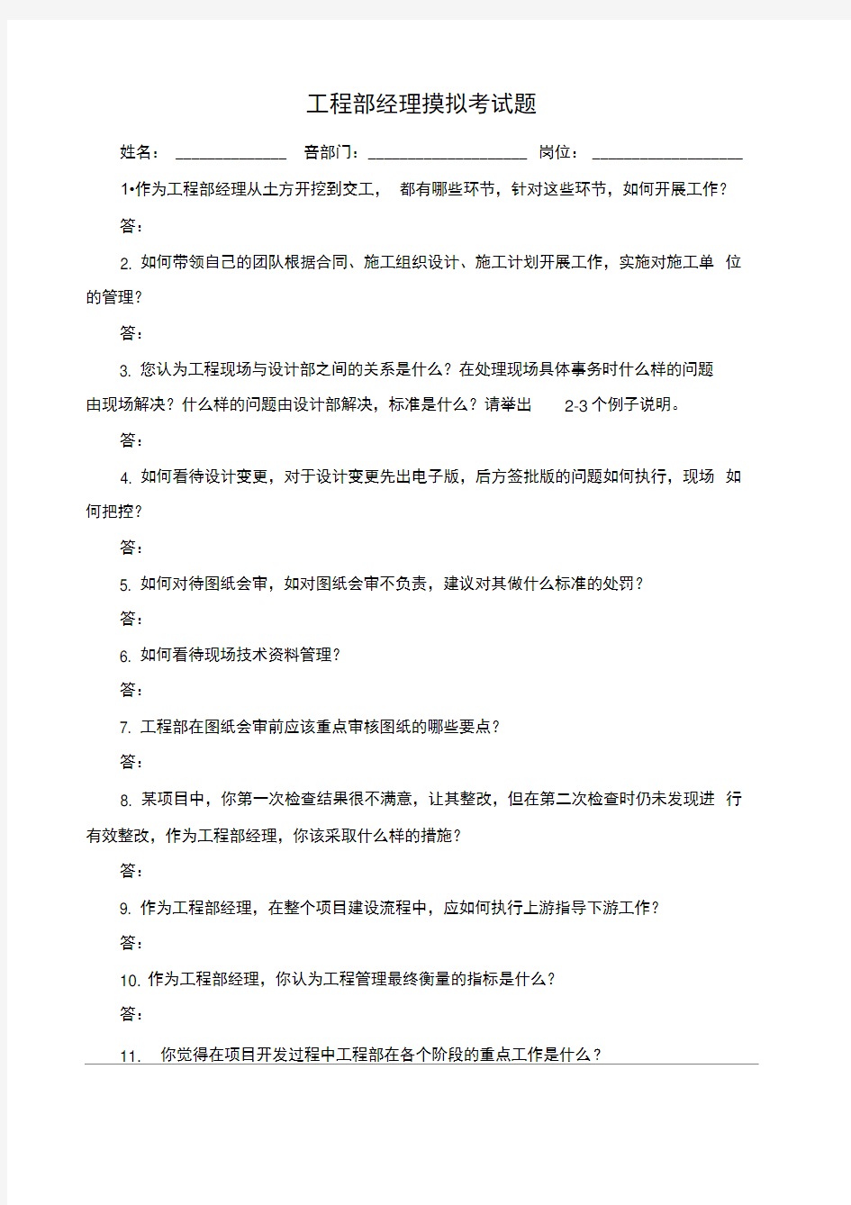 工程部经理面试常见问题