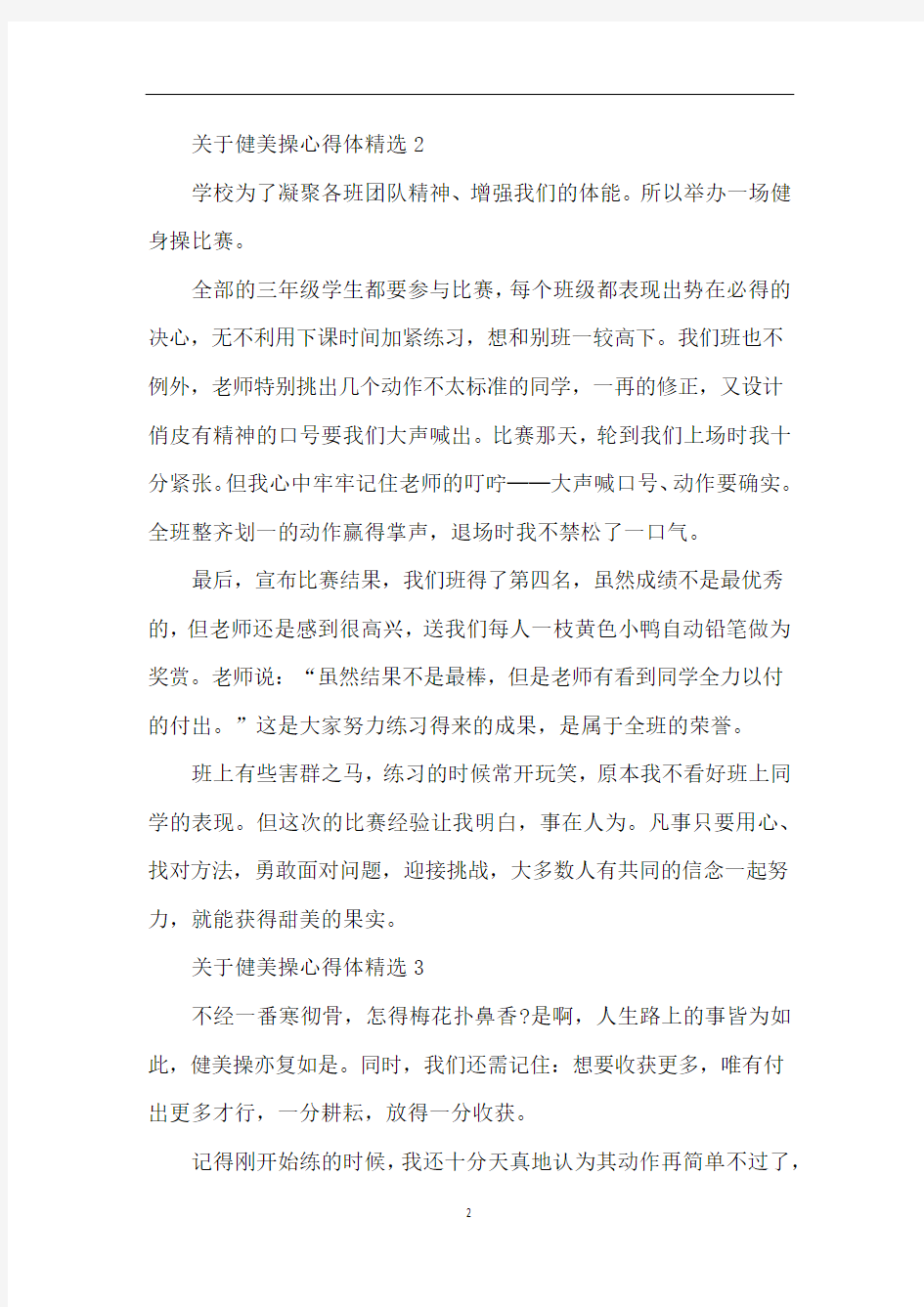 关于健美操心得体会5篇