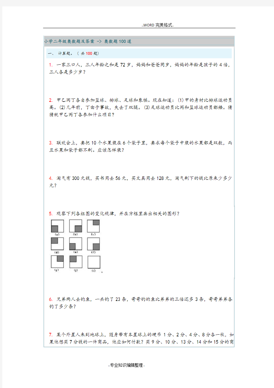 小学二年级奥数题100道答案与解析