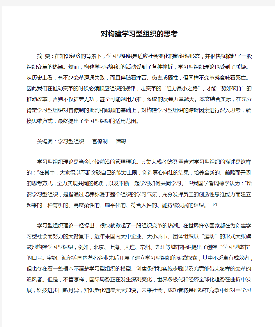 对构建学习型组织的思考