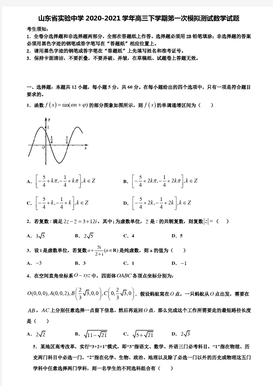 〖含高考模拟卷17套〗山东省实验中学2020-2021学年高三下学期第一次模拟测试数学试题含解析