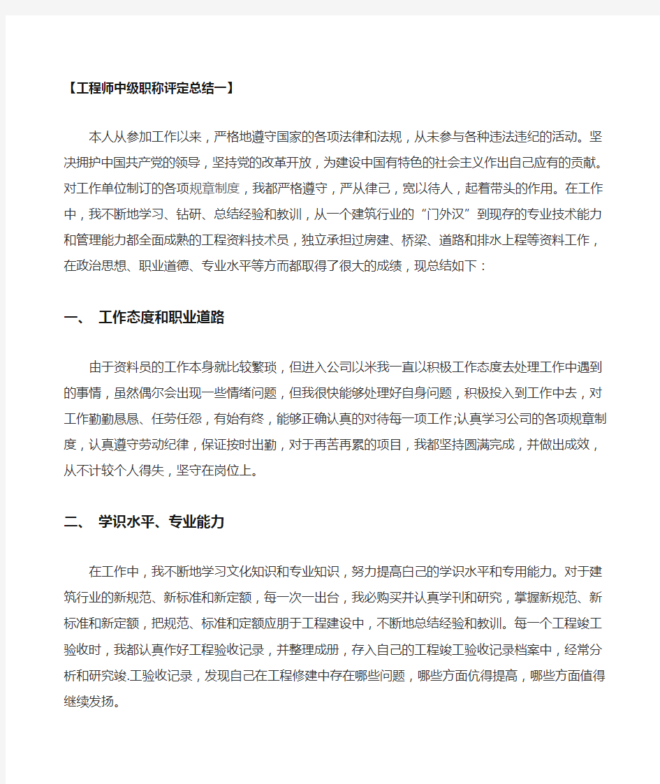 建筑工程专业工程师中级职称评定总结