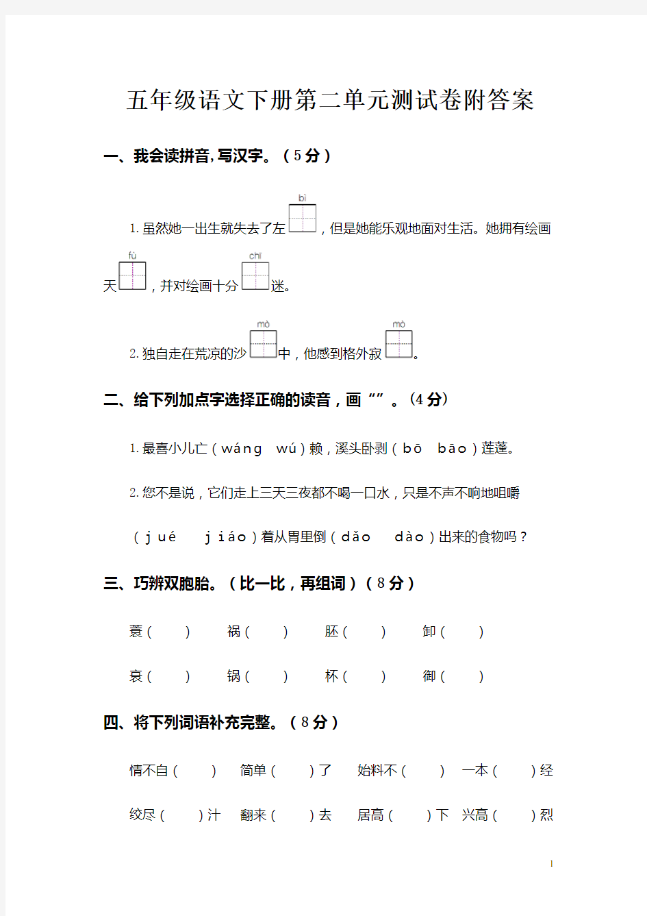 五年级下册语文第二单元测试卷附答案