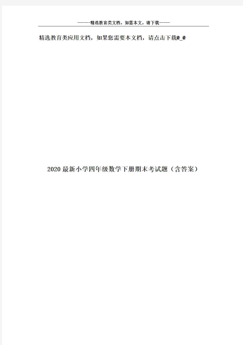 2020最新小学四年级数学下册期末考试题(含答案)