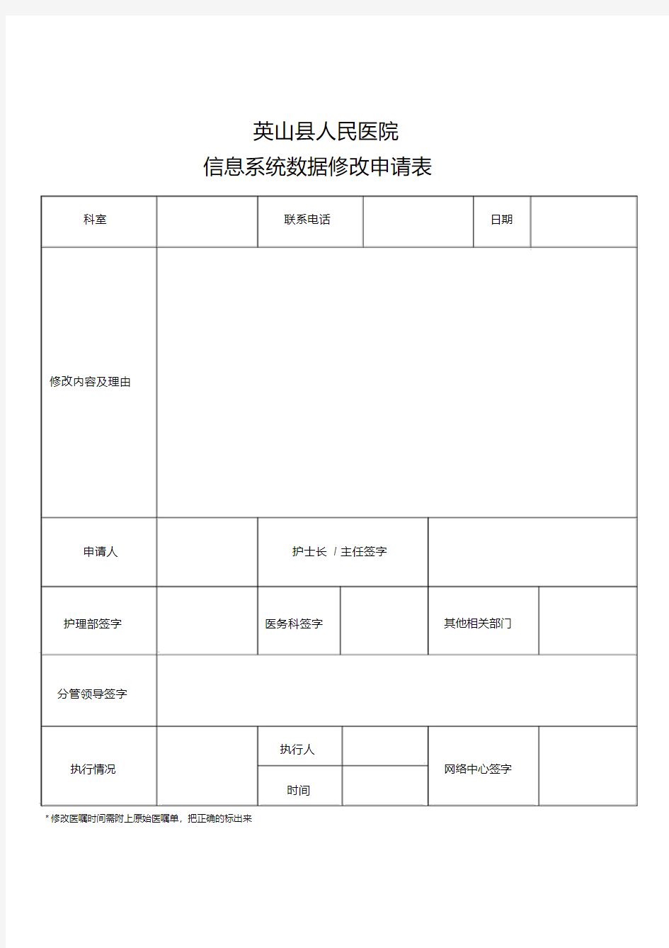 系统数据修改申请表