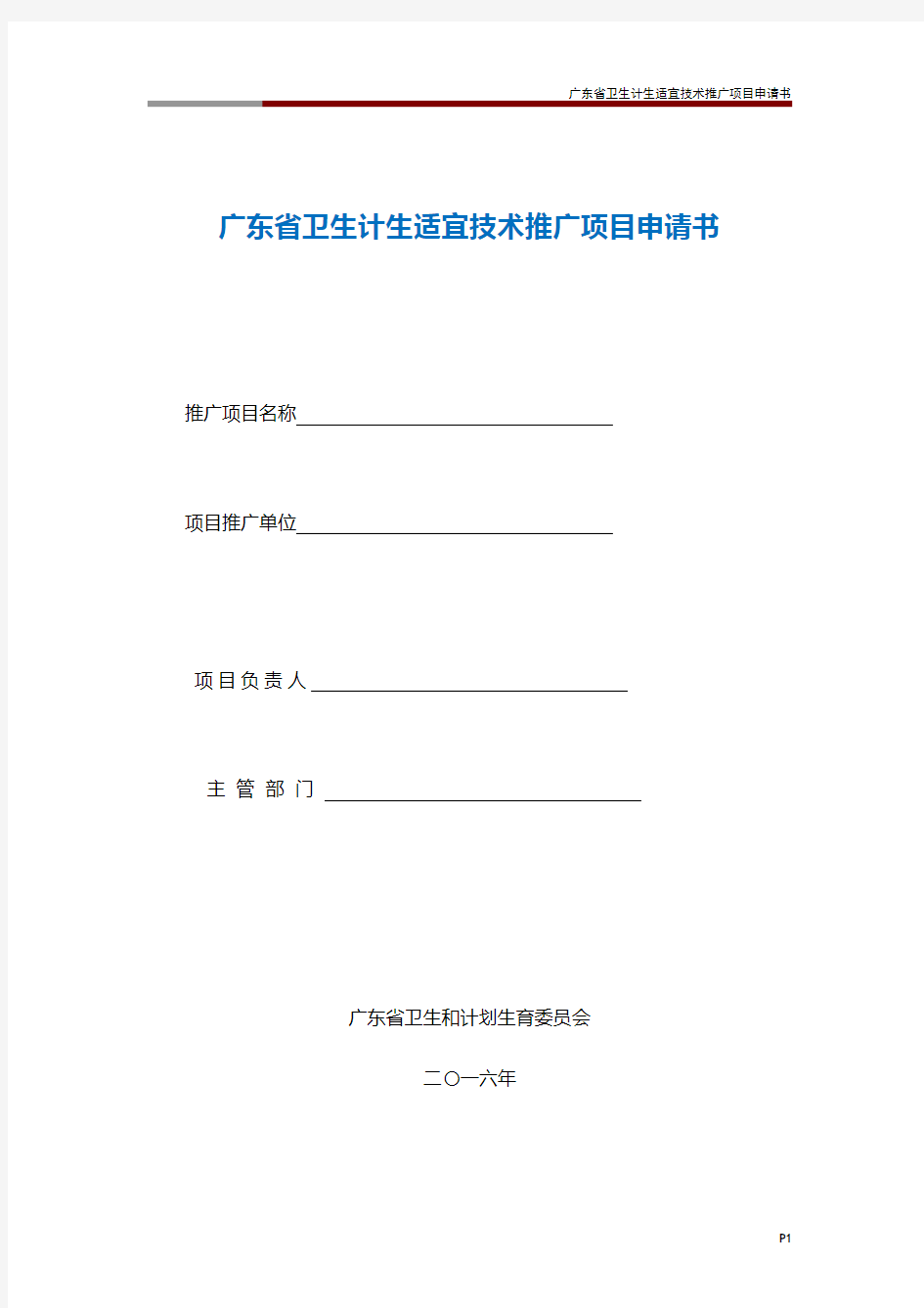 广东省卫生计生适宜技术推广项目申请书