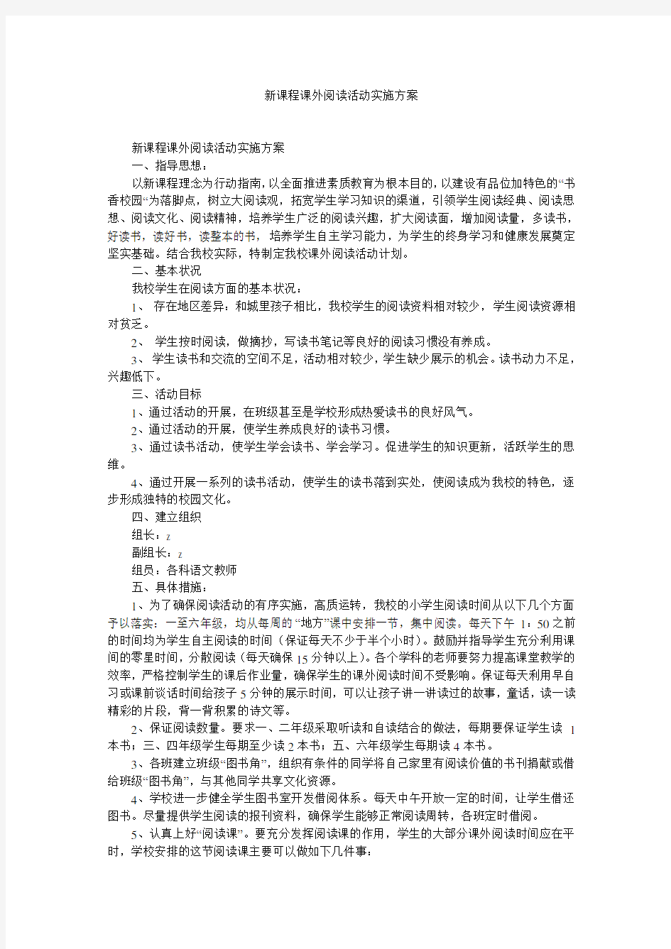 新课程课外阅读活动实施方案