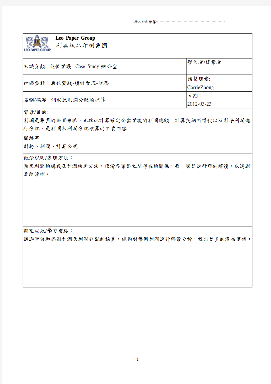 财务利润及利润分配的核算