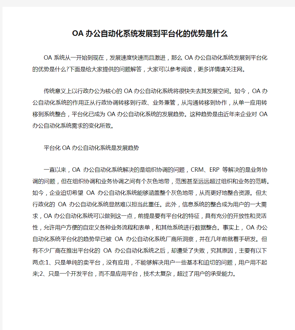 OA办公自动化系统发展到平台化的优势是什么