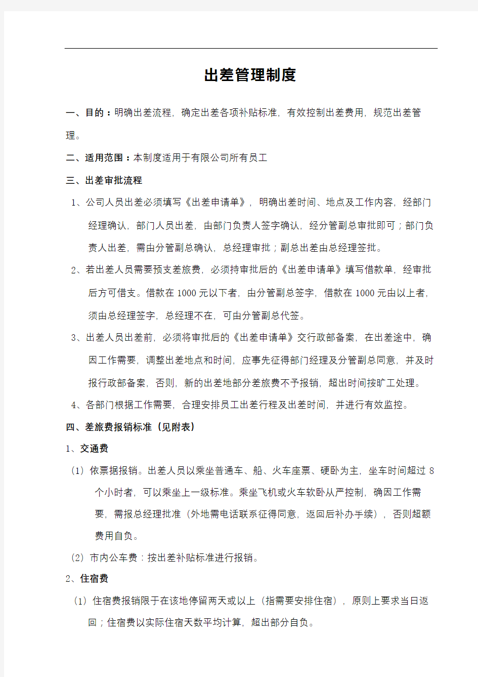 员工出差管理规定和出差申请表