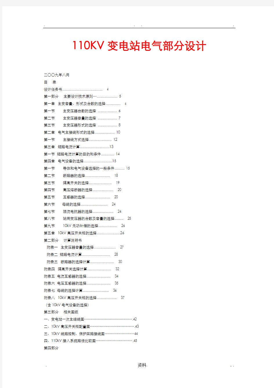 110KV变电站电气部分设计