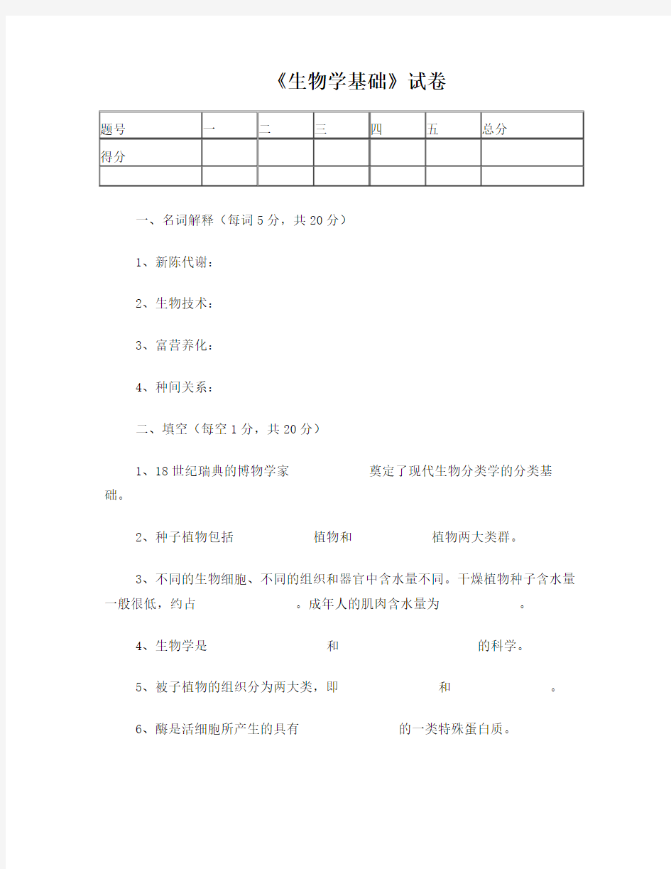 生物学基础试卷及答案