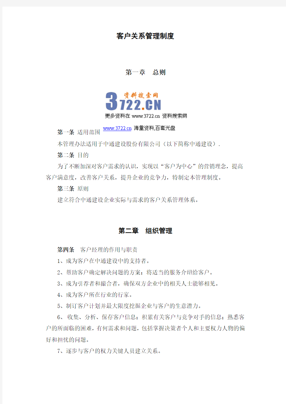 中通建设公司客户关系管理制度(DOC 13页)