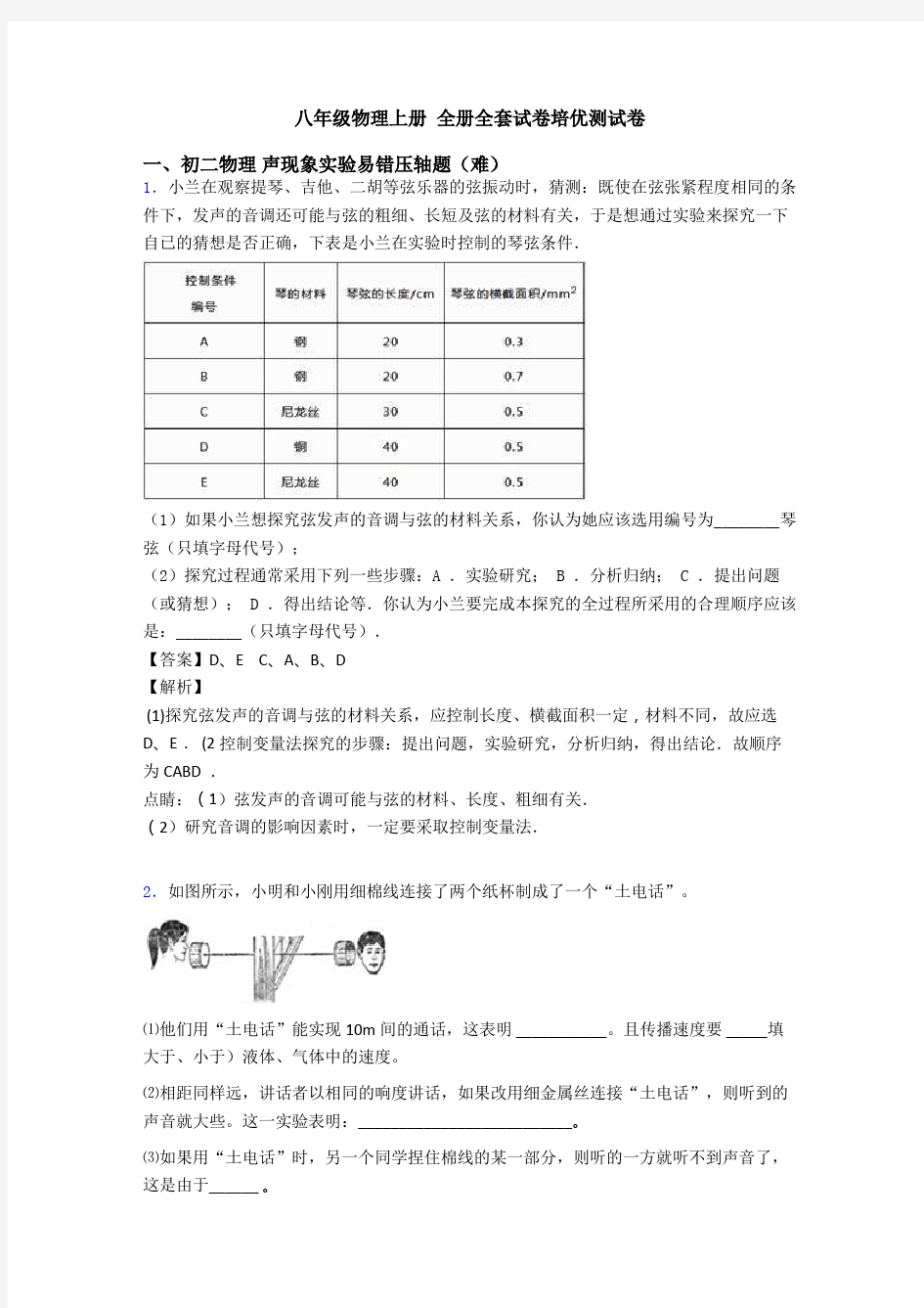 八年级物理上册 全册全套试卷培优测试卷