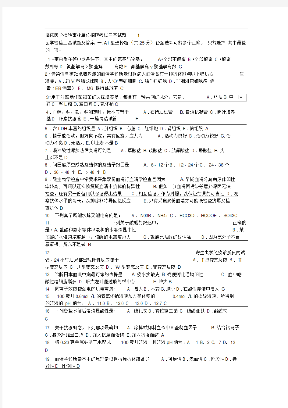 公立医院招聘考试试题