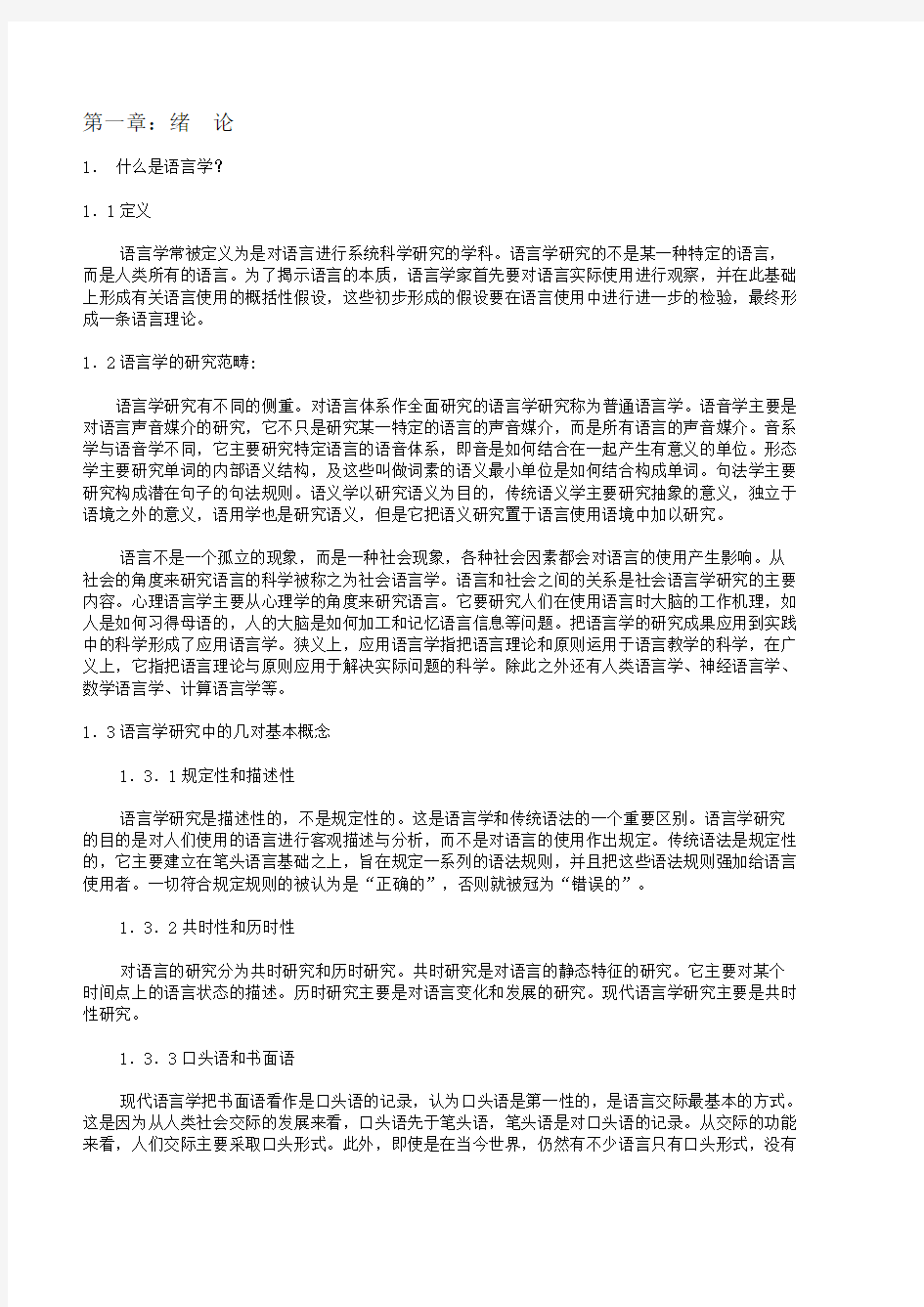 新编简明英语语言学教程中文版 2