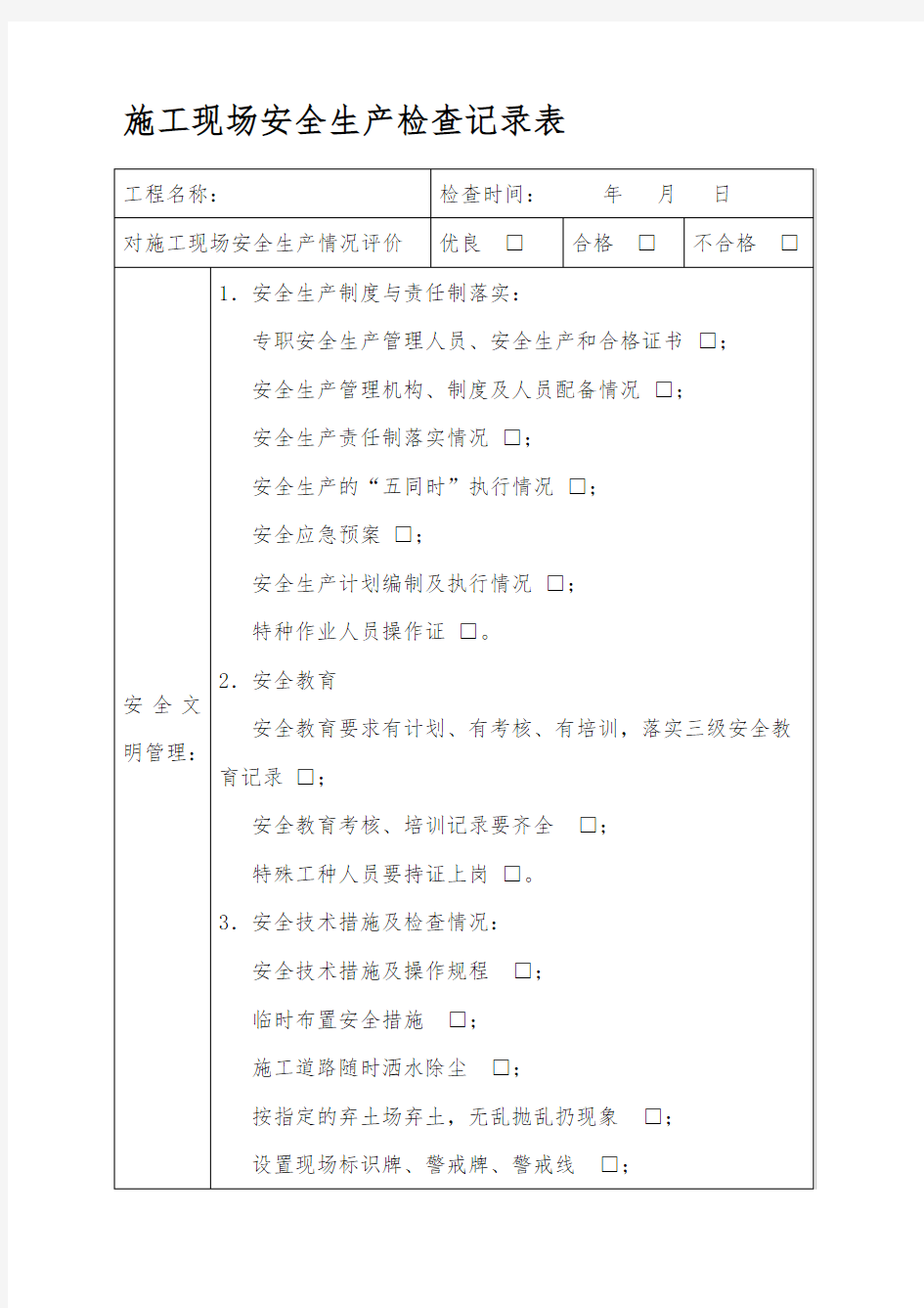 施工现场安全生产检查记录表