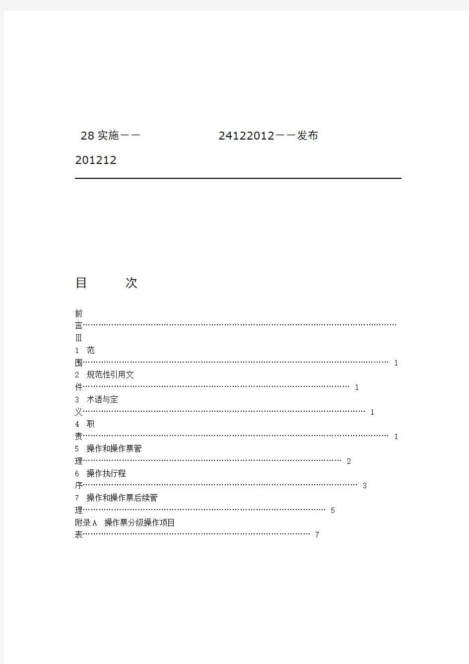 电气操作票管理制度