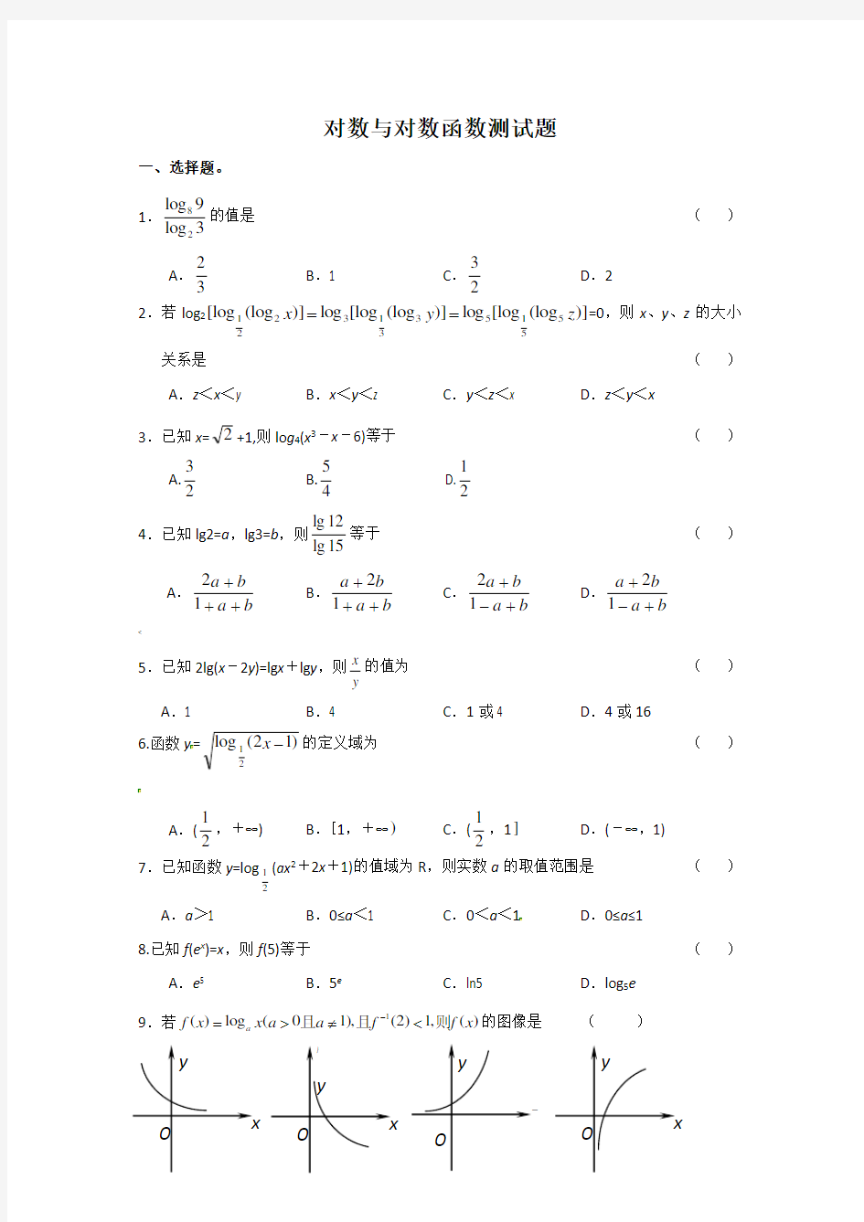 对数函数测试题及答案