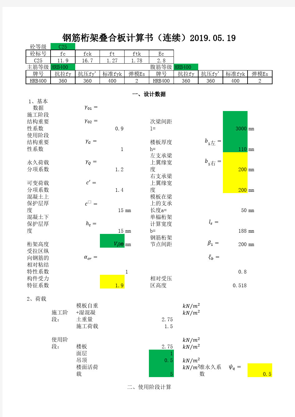 钢筋桁架叠合板计算书(连续梁)