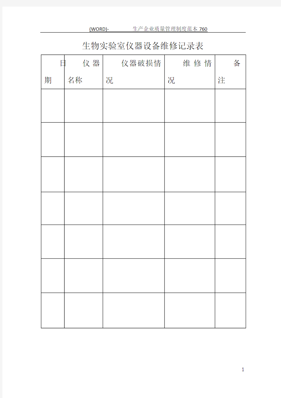 生物实验室仪器设备维修记录表