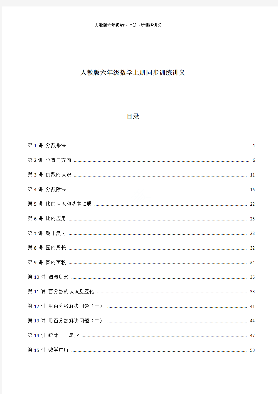 人教版六年级数学上册同步训练讲义